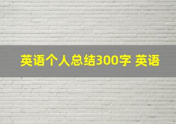 英语个人总结300字 英语